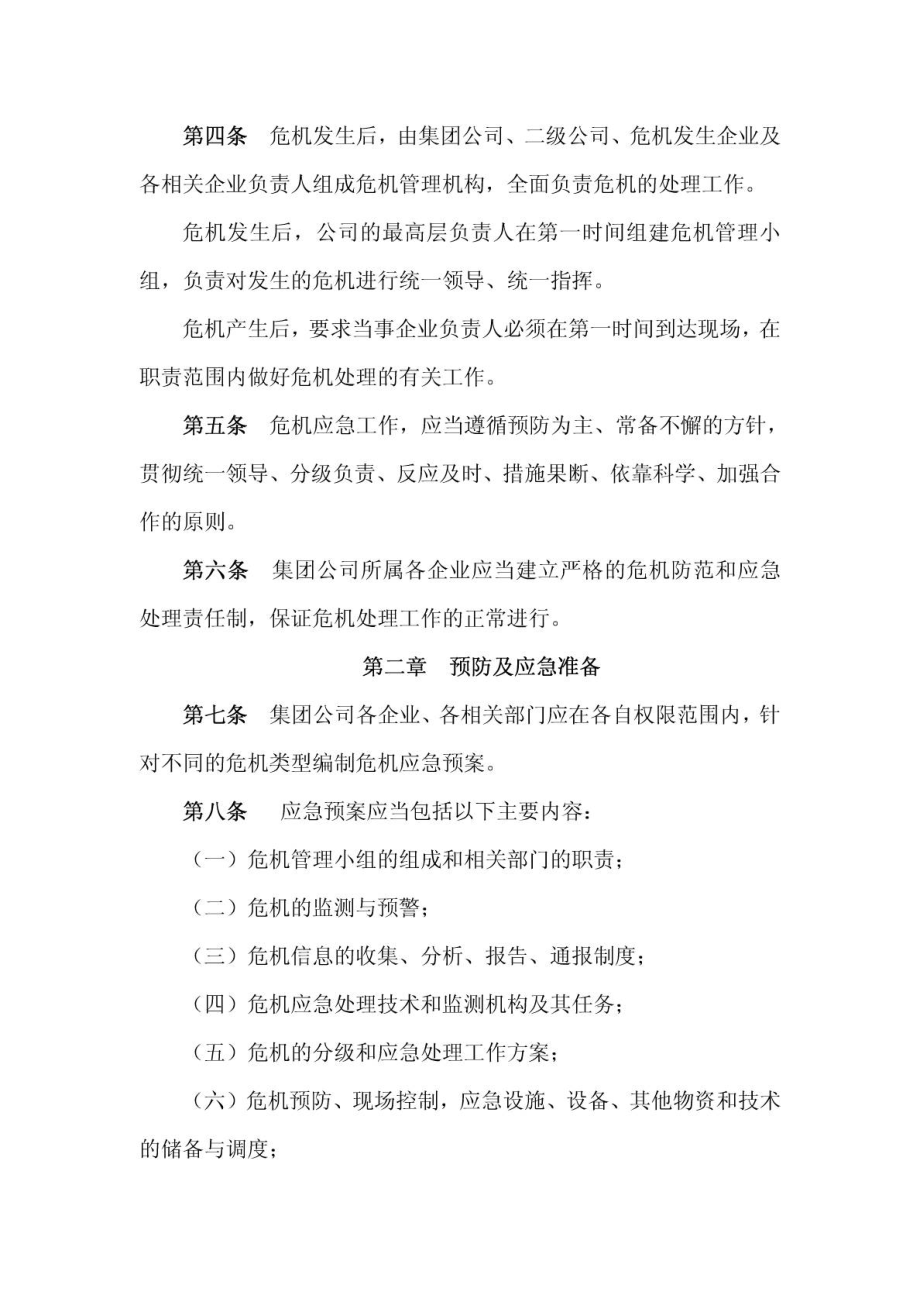 公司日常管理制度危机管理制度.doc_第2页