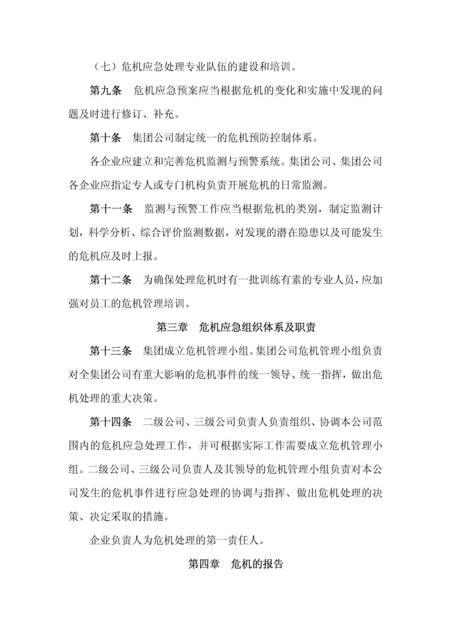 公司日常管理制度危机管理制度.doc_第3页