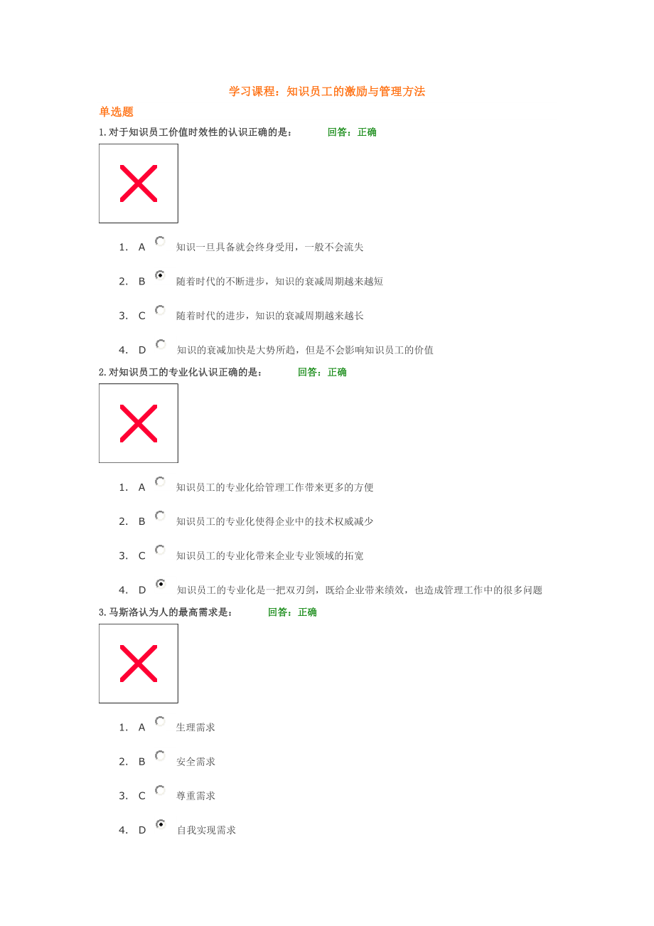 学习课程： 知识员工的激励与管理方法 试题答案.doc_第1页