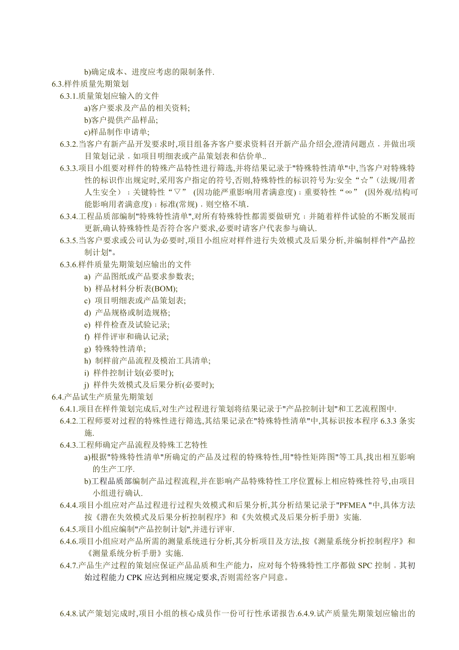 04941TSI质量体系管理文件QTSIQP08产品质量先期策划控制程序.doc_第2页