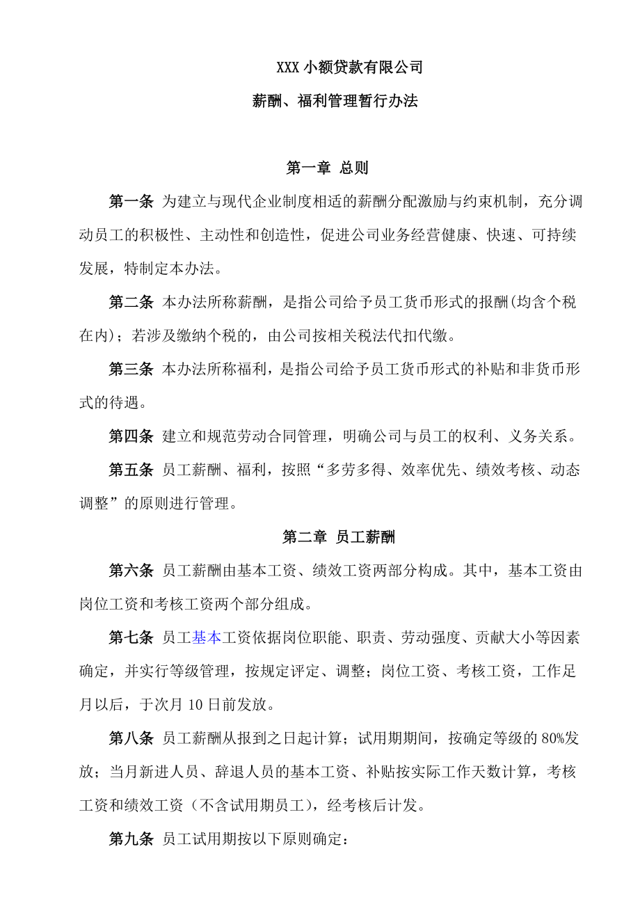 小贷公司薪酬、福利管理暂行办法.doc_第1页