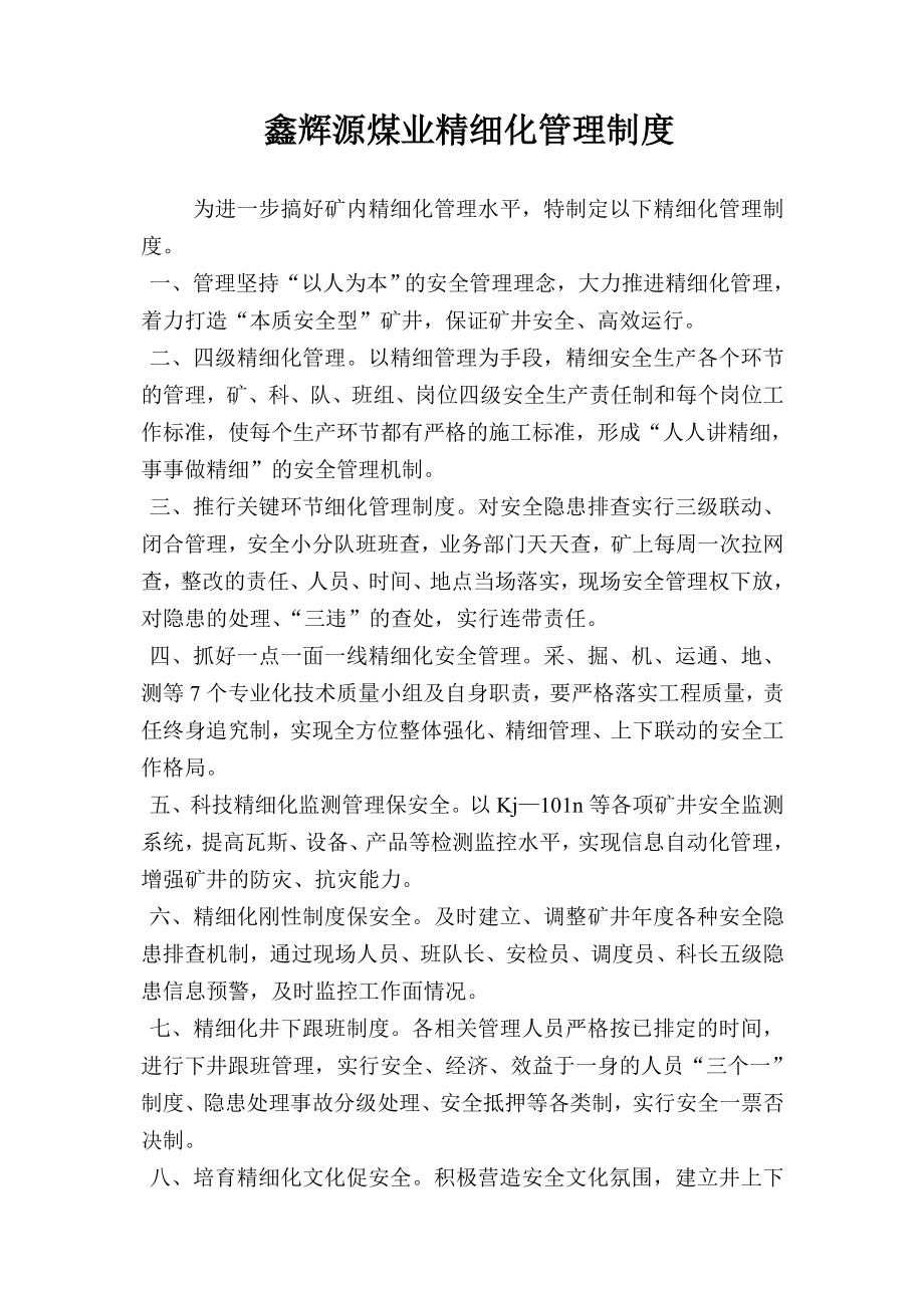 公司管理制度 煤业公司精细化管理制度.doc_第1页