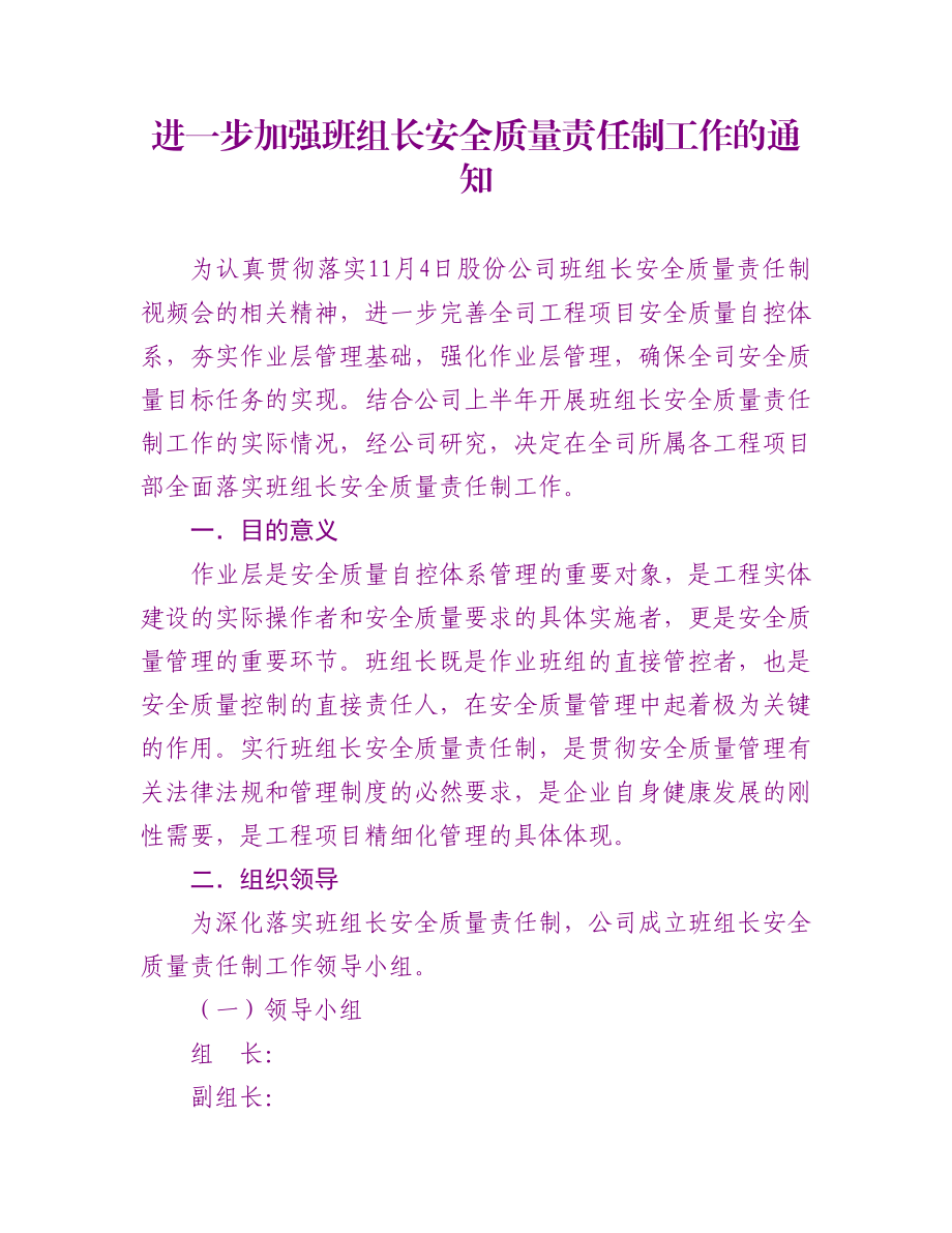 中铁X局X公司班组长安全质量责任制实施办法.doc_第1页
