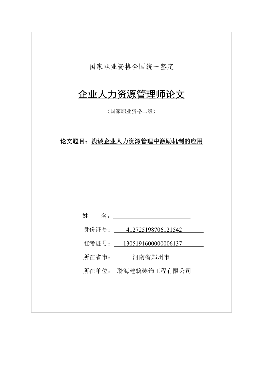 浅谈企业人力资源管理中激励机制的应用毕业论文.doc_第1页