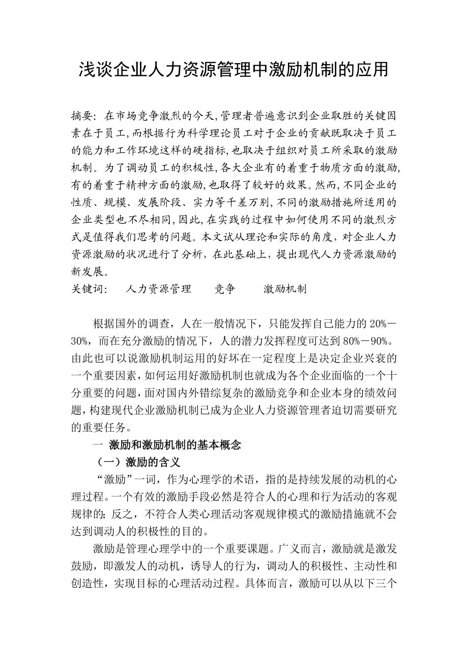 浅谈企业人力资源管理中激励机制的应用毕业论文.doc_第2页