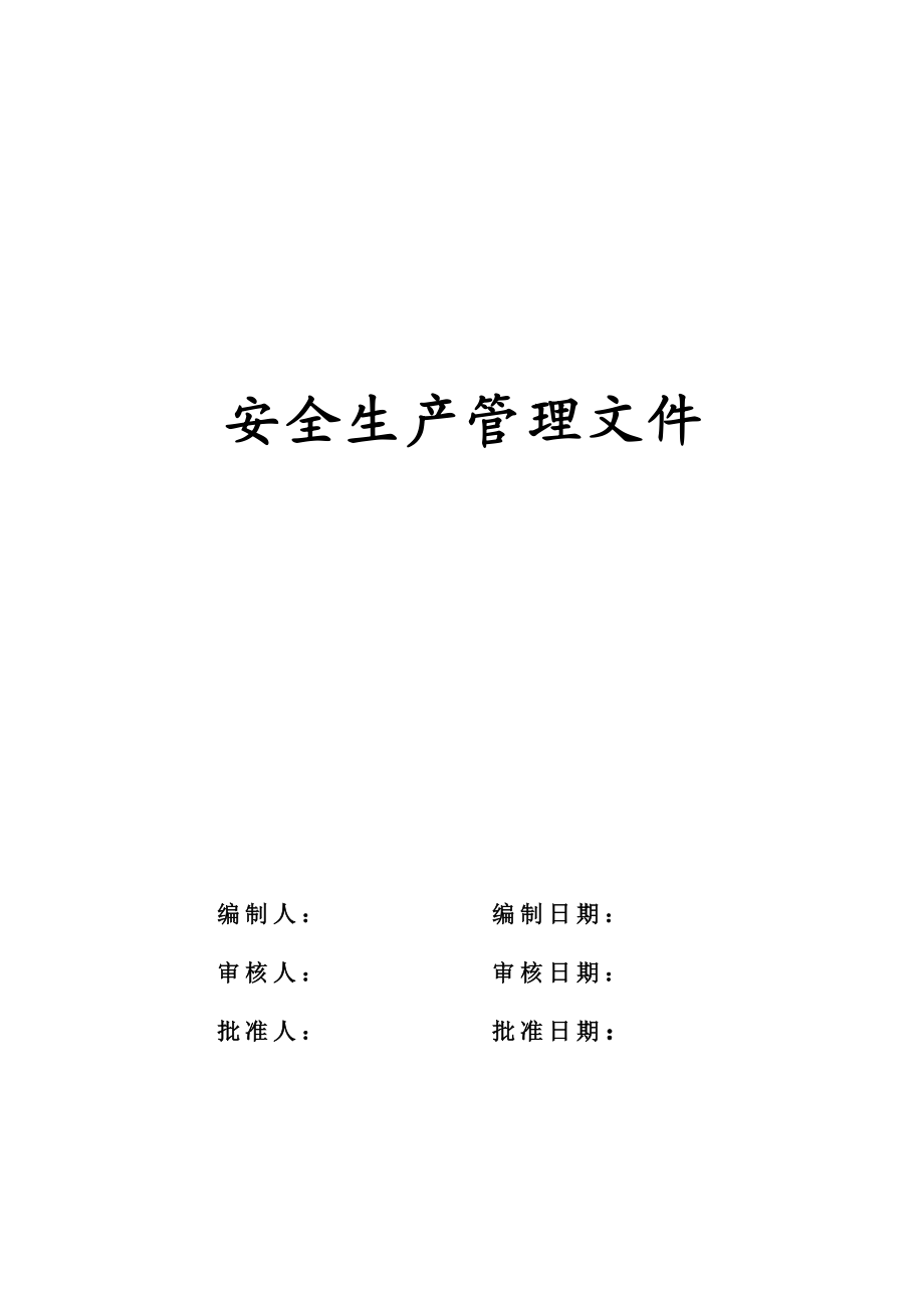 公司安全生产制度及责任制.doc_第1页