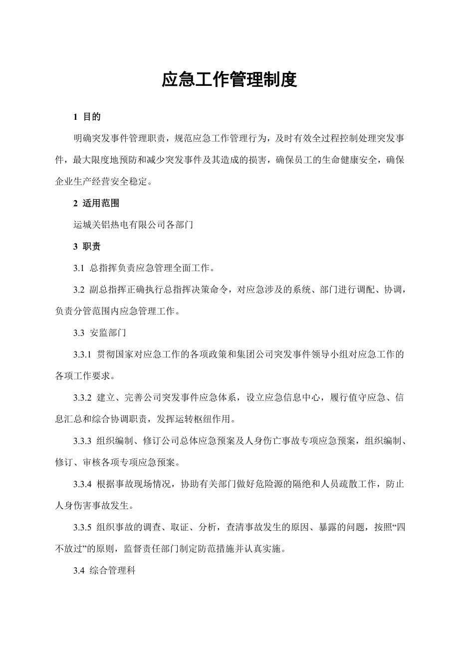 应急工作管理制度.doc_第1页