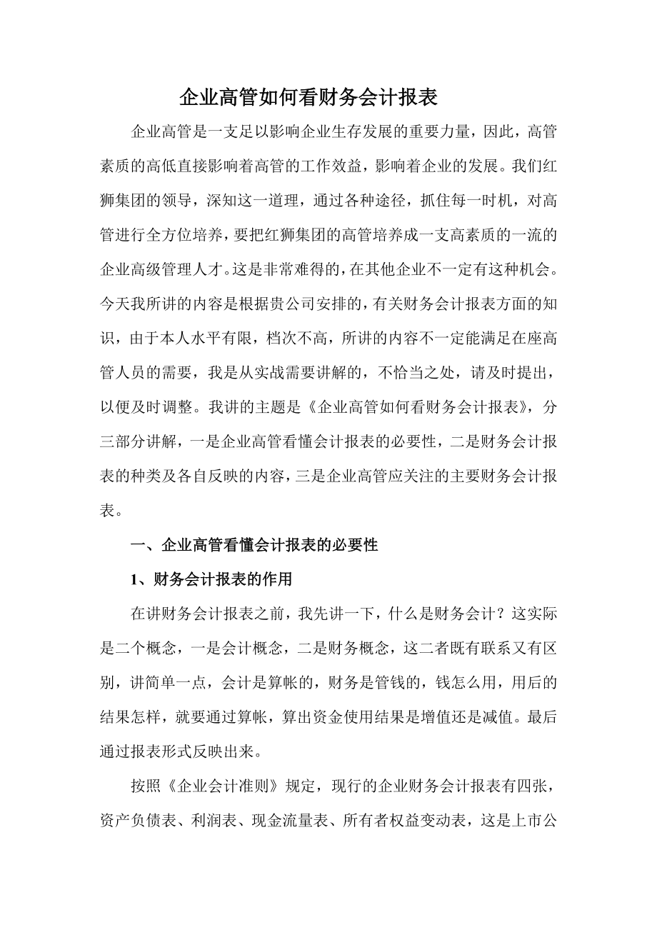 管理学企业老总如何看财务报表.doc_第1页