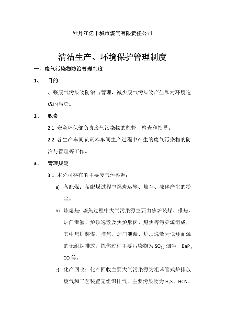 煤气有限责任公司清洁生产、环境保护管理制度.doc_第1页