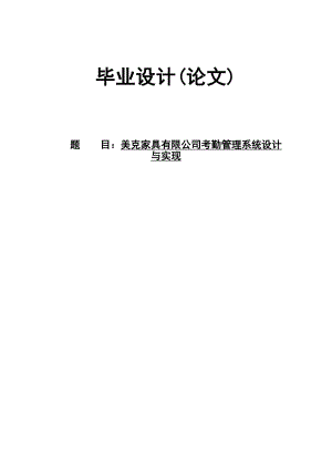 美克家具有限公司考勤管理系统设计与实现.doc