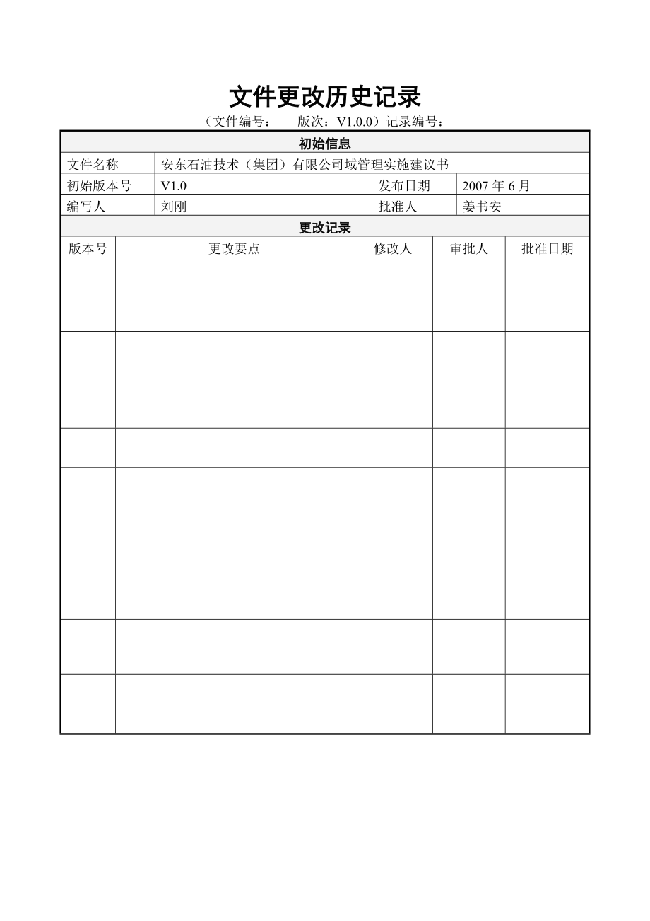 安东石油域管理建议书V1.0.doc_第2页