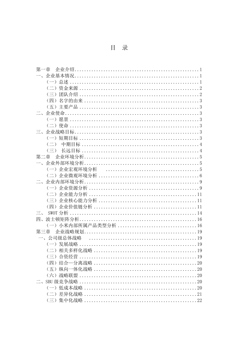 小米战略管理规划书..doc_第2页