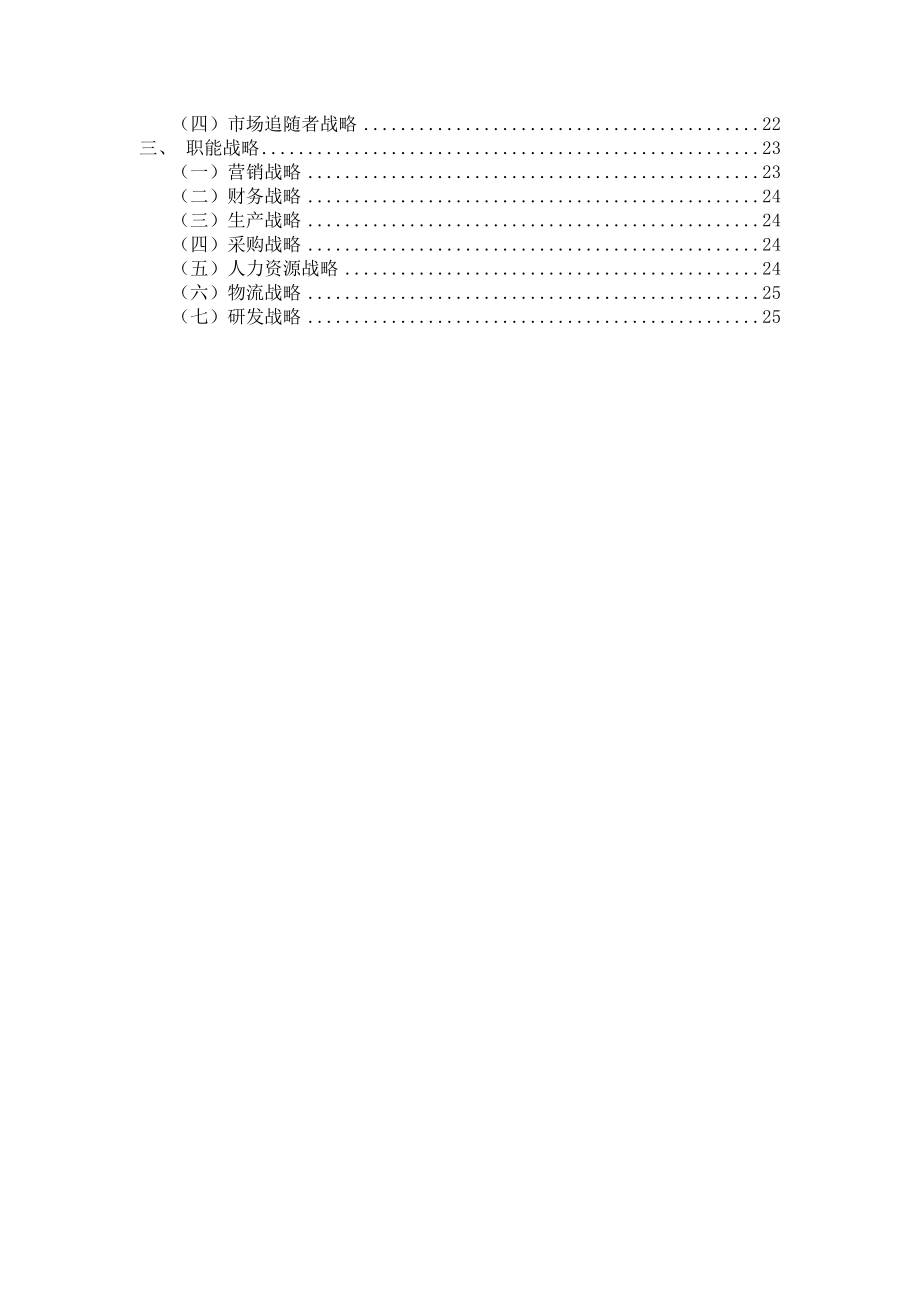 小米战略管理规划书..doc_第3页