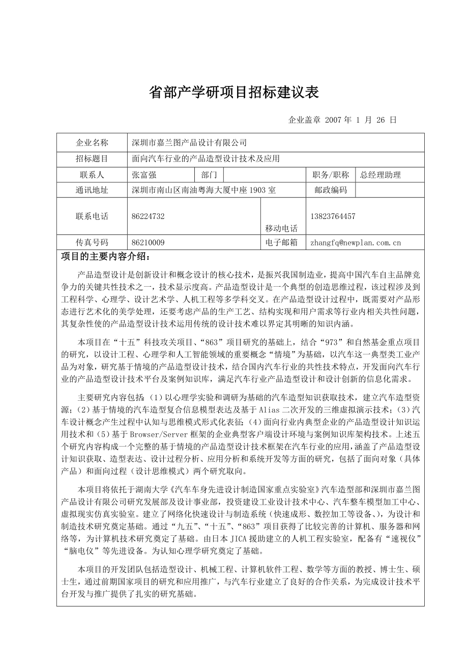 省部产学研项目招标建议表(嘉兰图汽车工业设计).doc_第1页