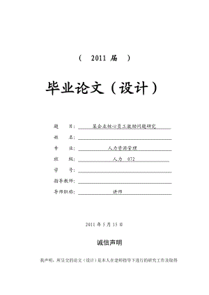 某企业核心员工激励问题研究[毕业论文]0527.doc