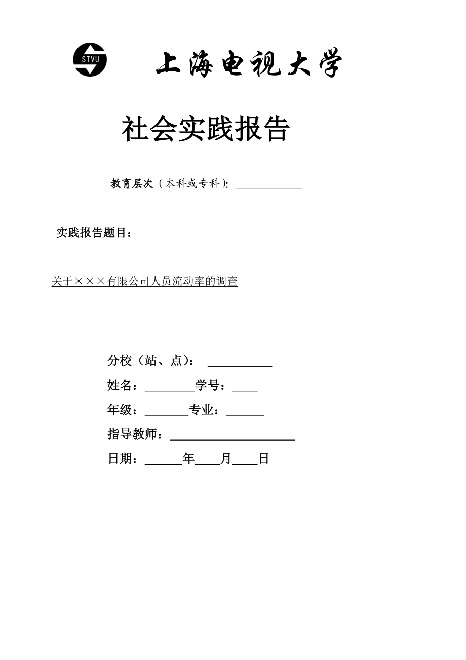 关于×××有限公司人员流动率的调查分析2.doc_第1页