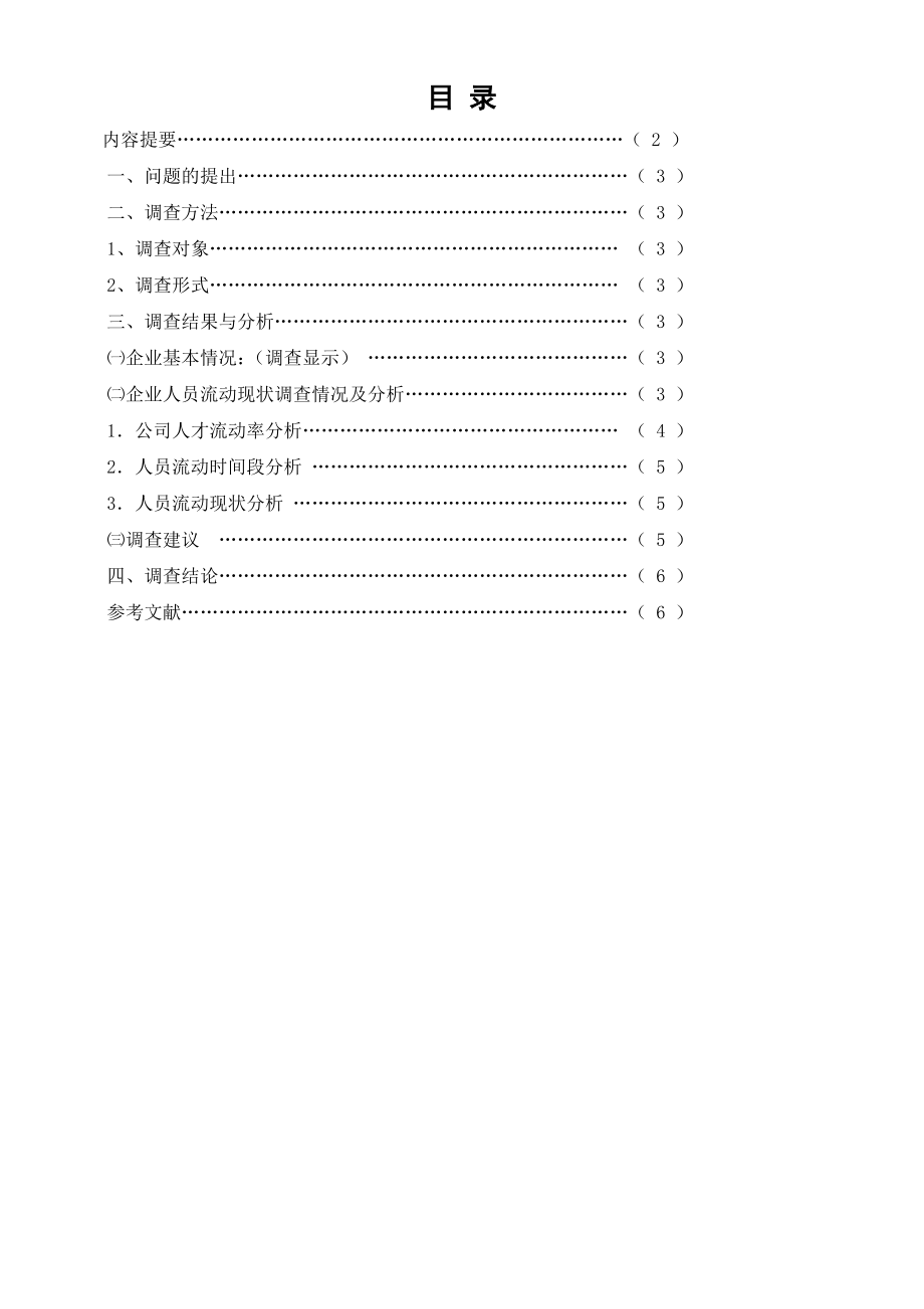 关于×××有限公司人员流动率的调查分析2.doc_第2页