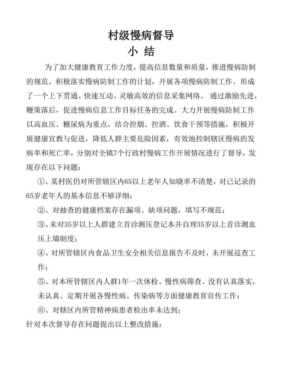 慢病管理督导小结.doc_第1页