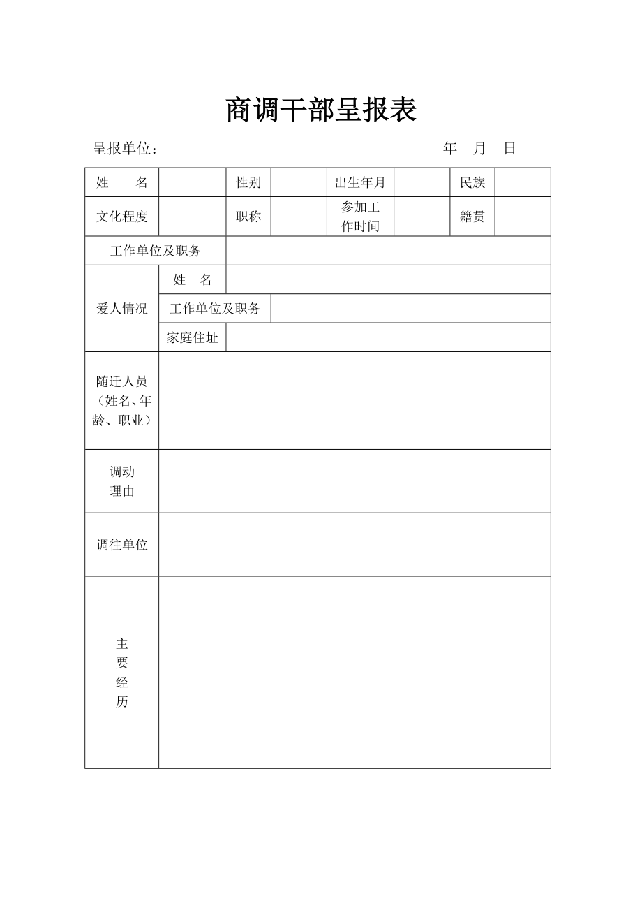 商调干部呈报表.doc_第1页