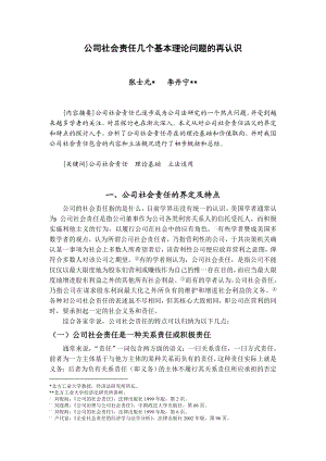 公司社会责任几个基本理论问题的再认识.doc