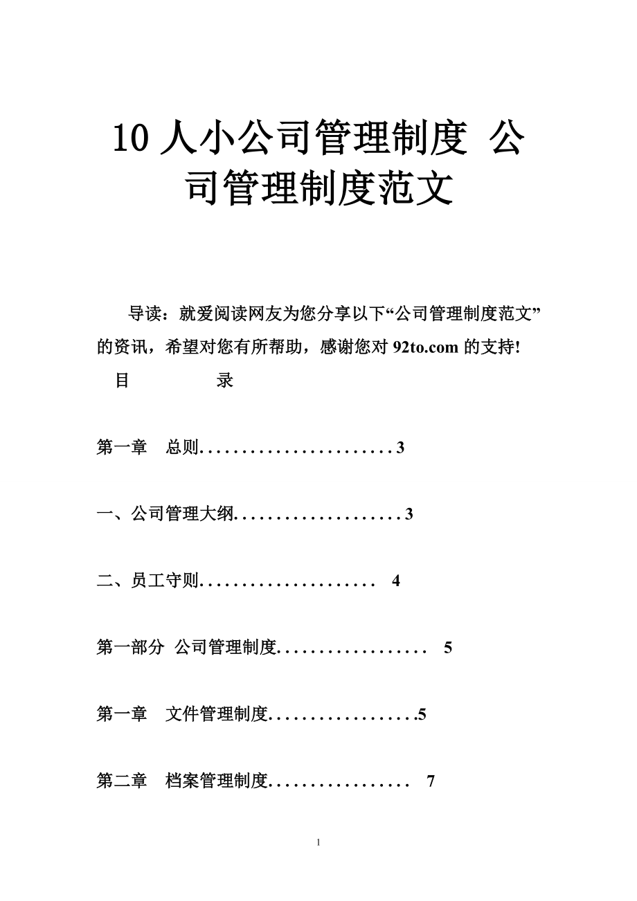 10人小公司管理制度 公司管理制度范文.doc_第1页