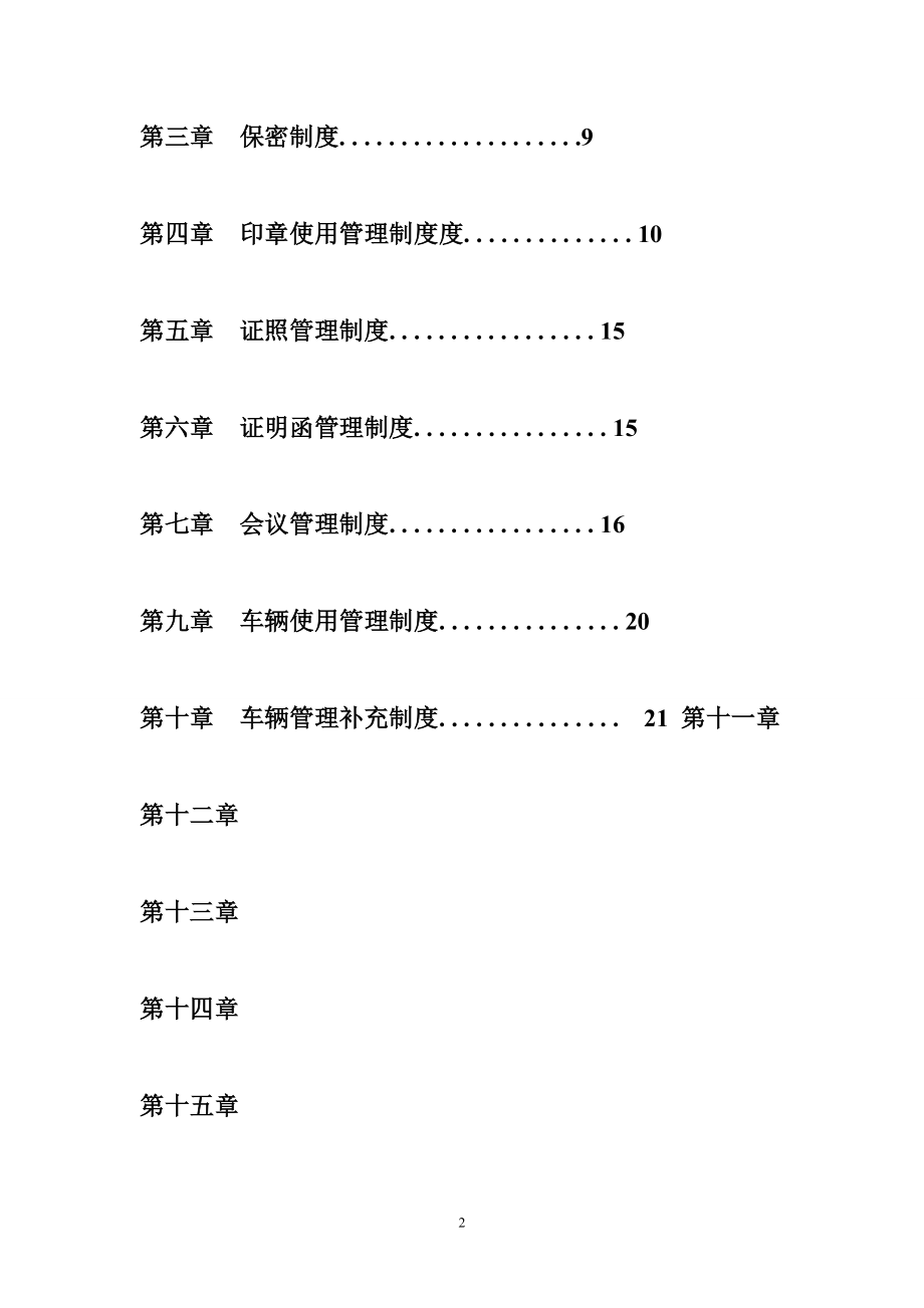 10人小公司管理制度 公司管理制度范文.doc_第2页