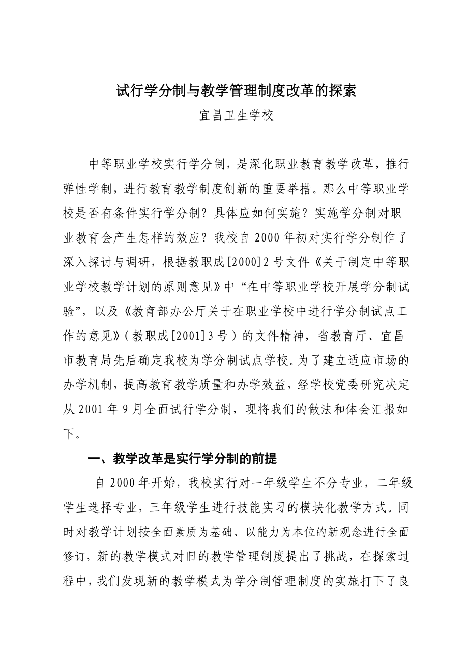 试行学分制与教学管理制度改革的探索.doc_第1页