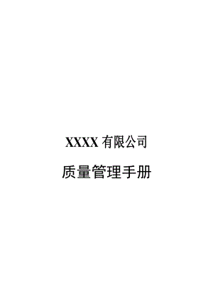 XXXX公司质量管理手册【经典的参考资料】.doc