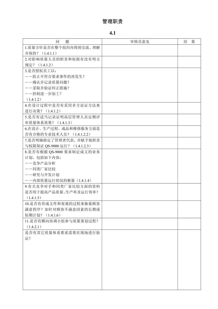 QSA质量体系评审.doc_第1页