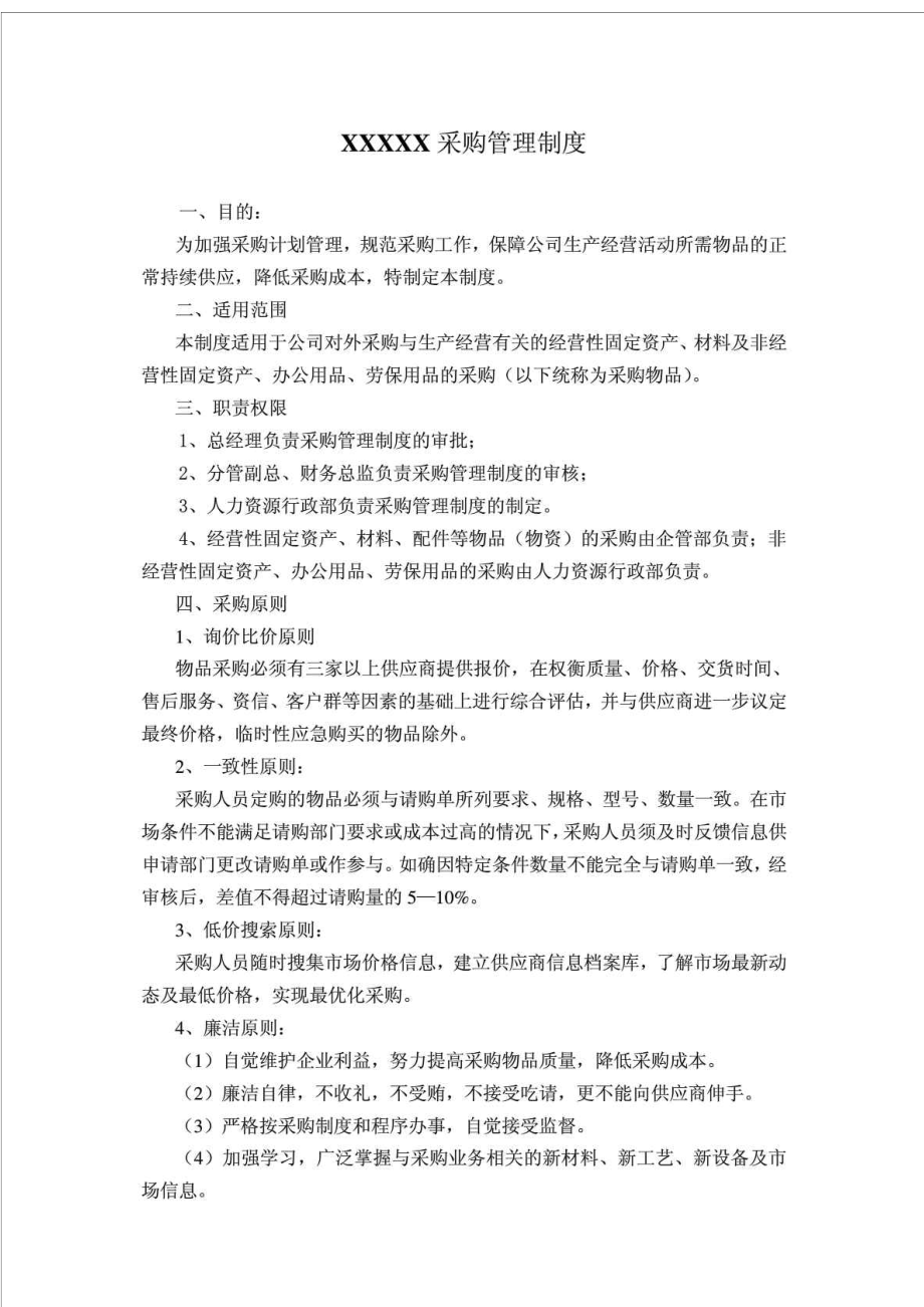 中小企业采购管理制度新.doc_第1页