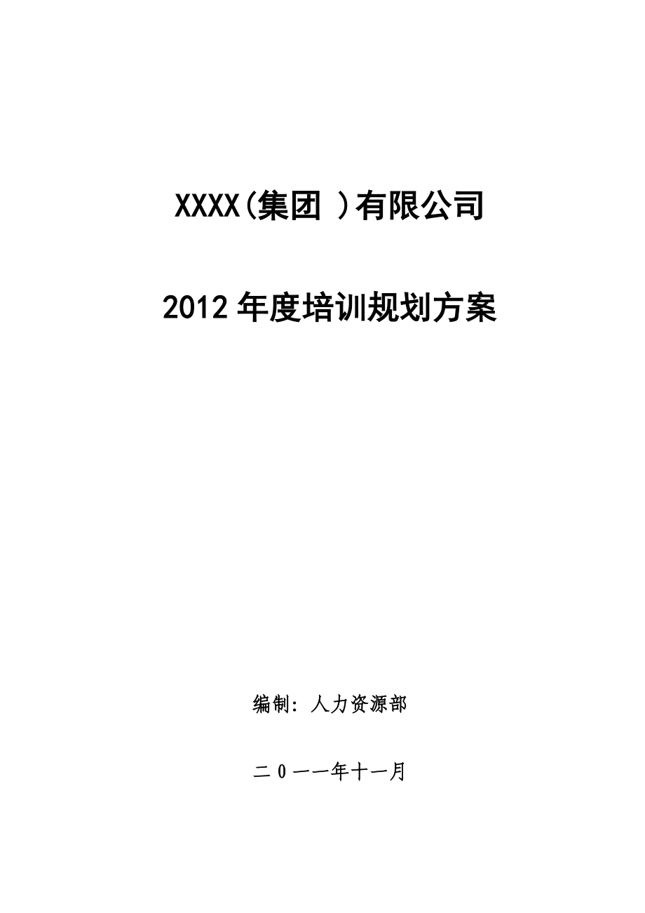 XXX集团培训规划方案.doc_第1页