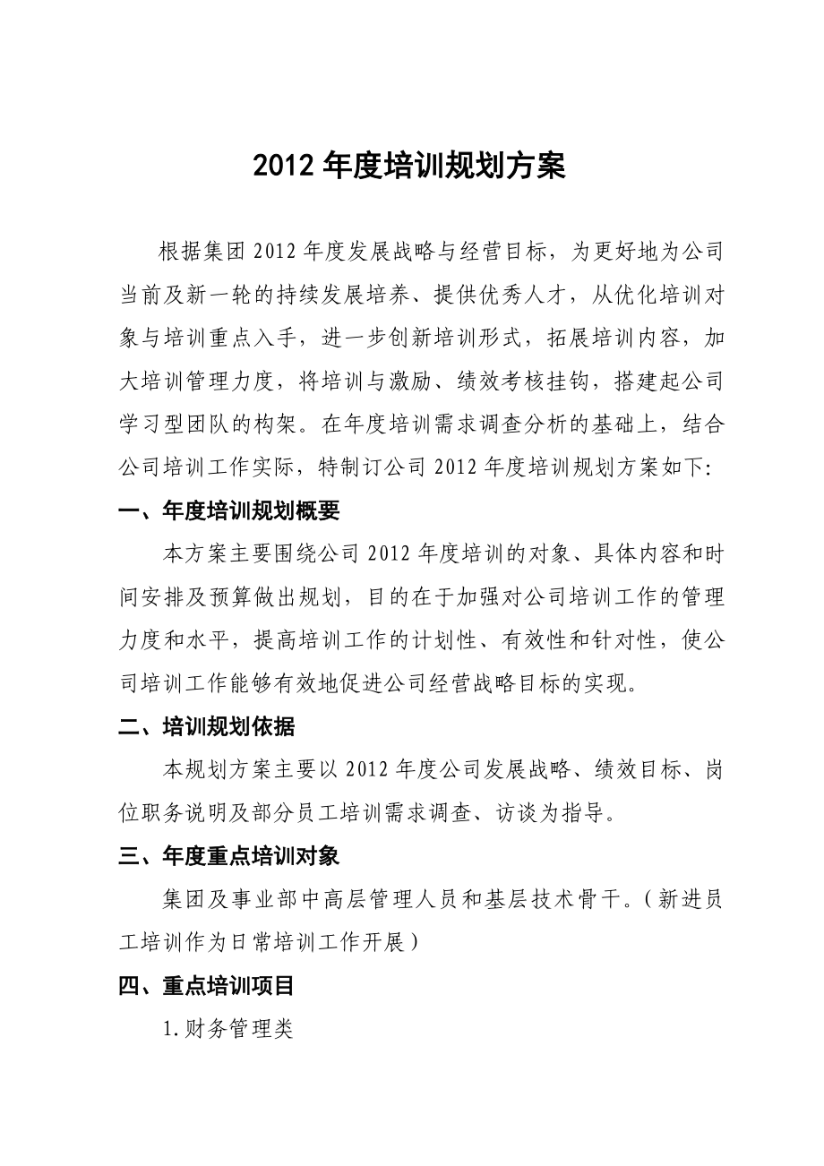 XXX集团培训规划方案.doc_第3页