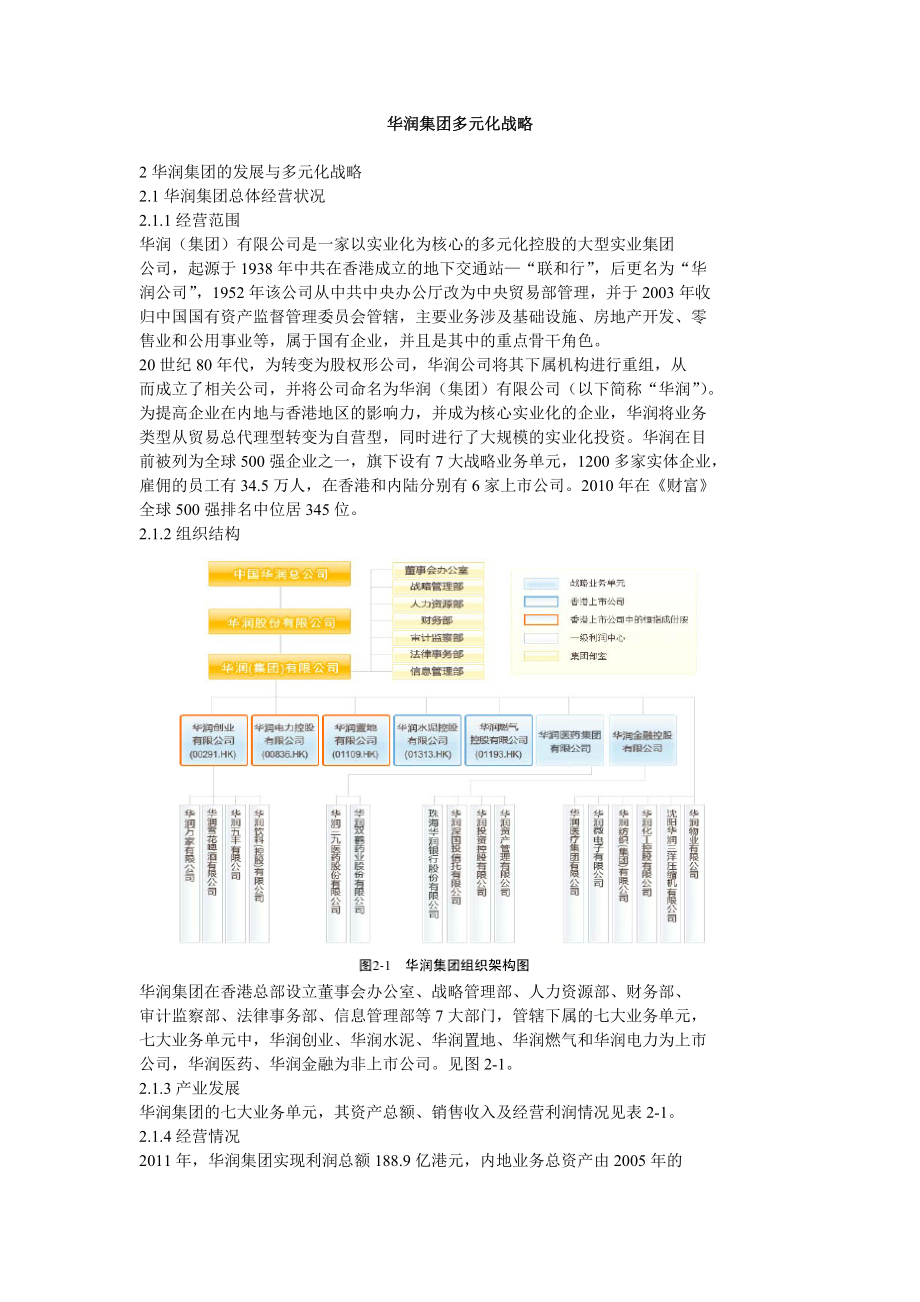 华润集团多元化战略.doc_第1页