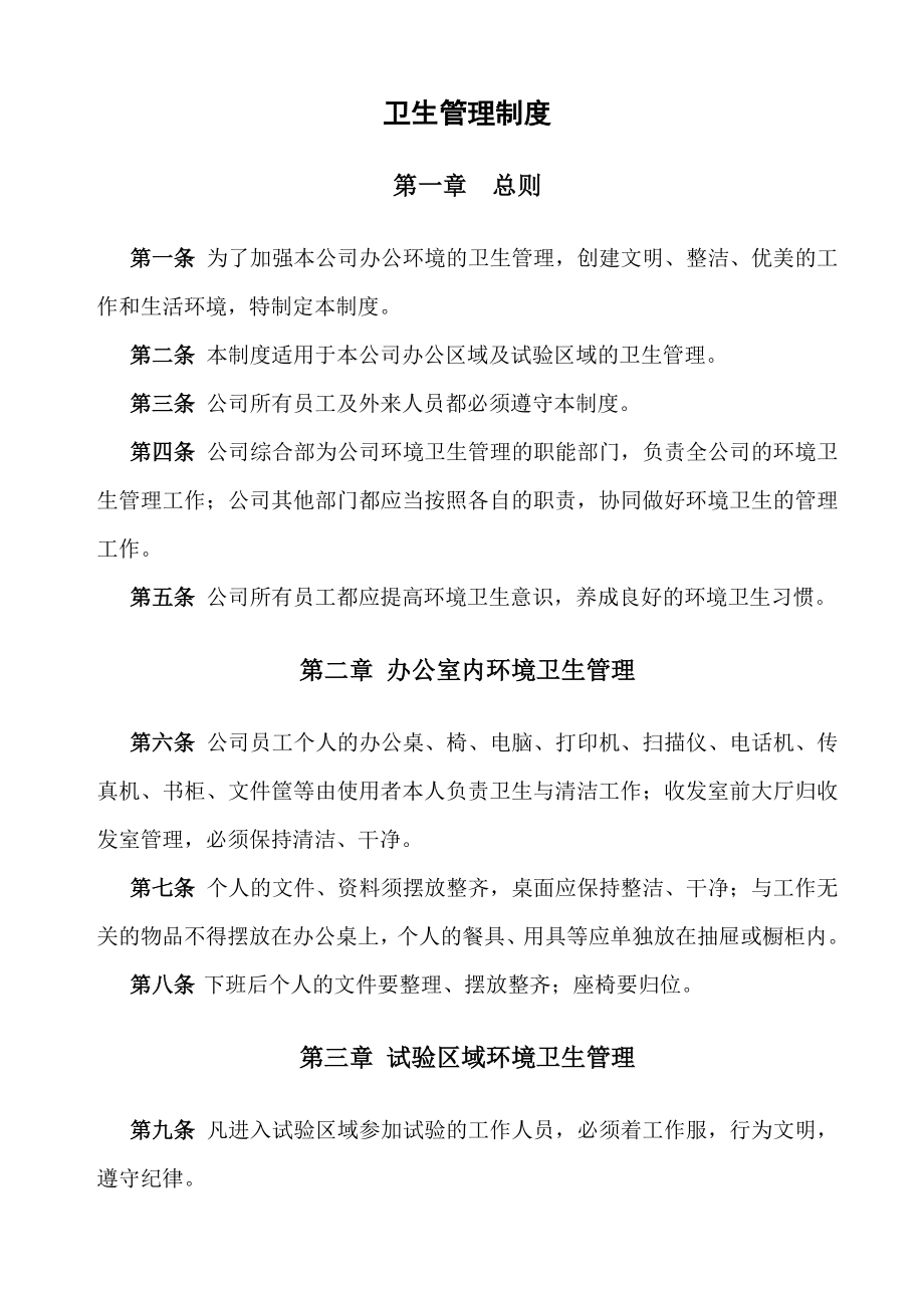 公司环境卫生管理制度.doc_第1页