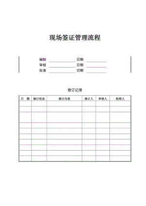 （房地产）JHOPGC04 现场签证管理流程.doc