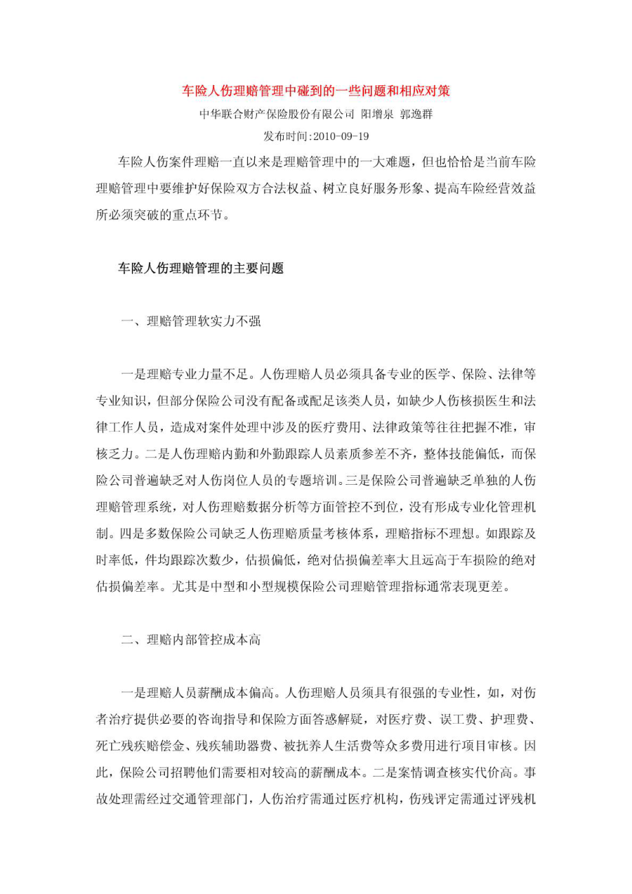 车险人伤理赔管理中碰到的一些问题和相应对策.doc_第1页