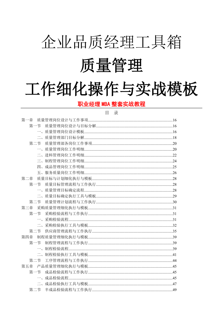 品质经理工具箱《质量经理工作细化操作与实战模板》 .doc_第1页