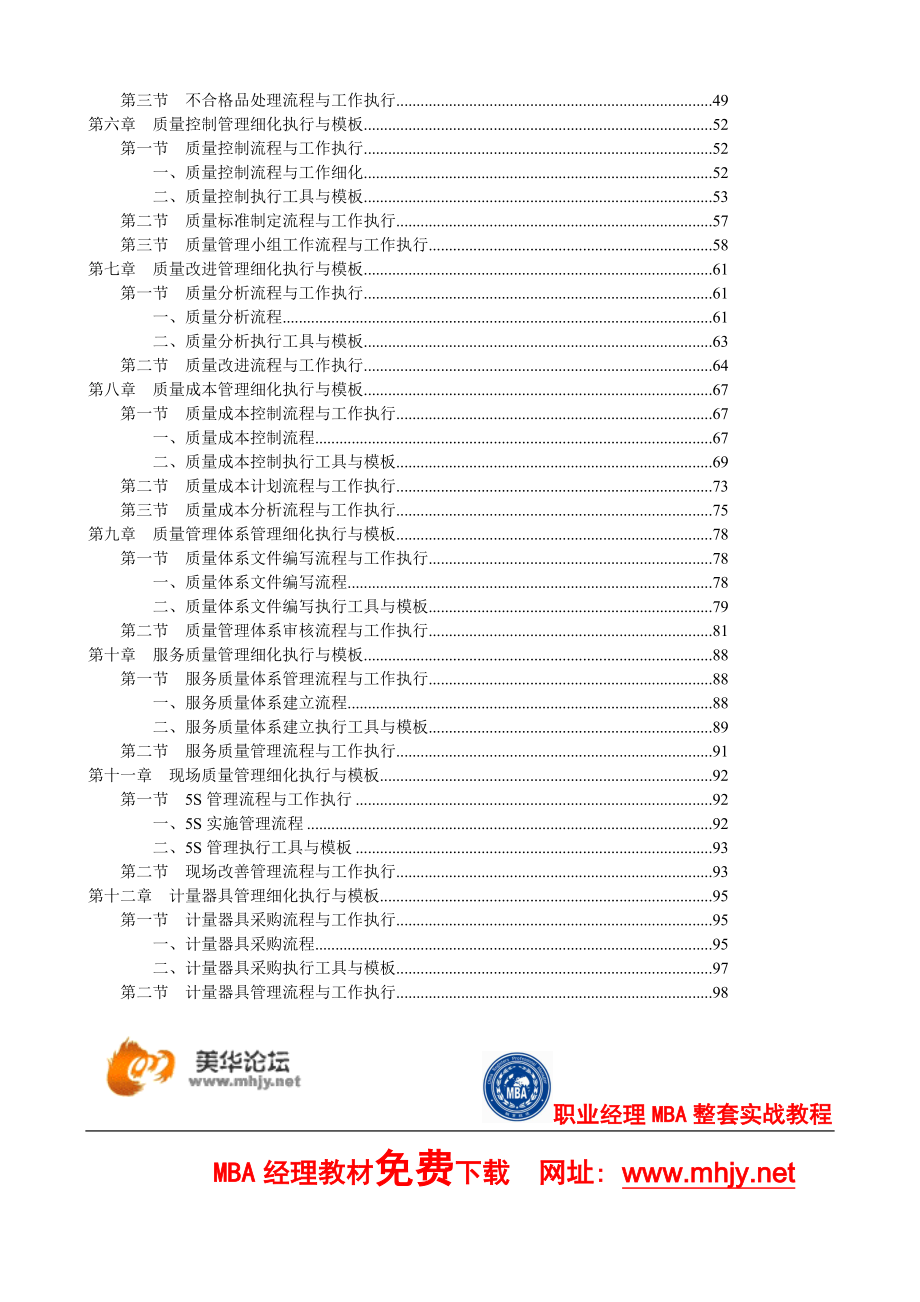 品质经理工具箱《质量经理工作细化操作与实战模板》 .doc_第2页