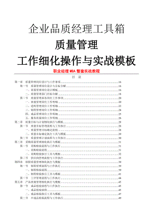 品质经理工具箱《质量经理工作细化操作与实战模板》 .doc