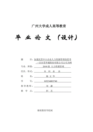 毕业论文加强民营中小企业人力资源管理的思考以东莞华通股份有限公司公司为例44354.doc