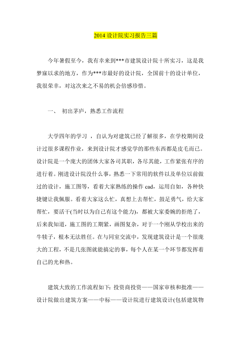 设计院实习报告三篇.doc_第1页