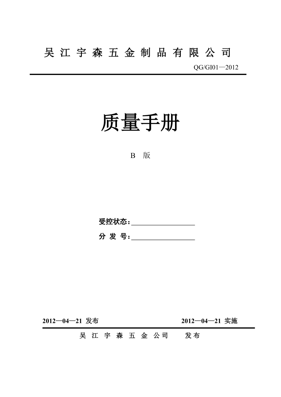 XX五金制品公司质量管理手册.doc_第1页