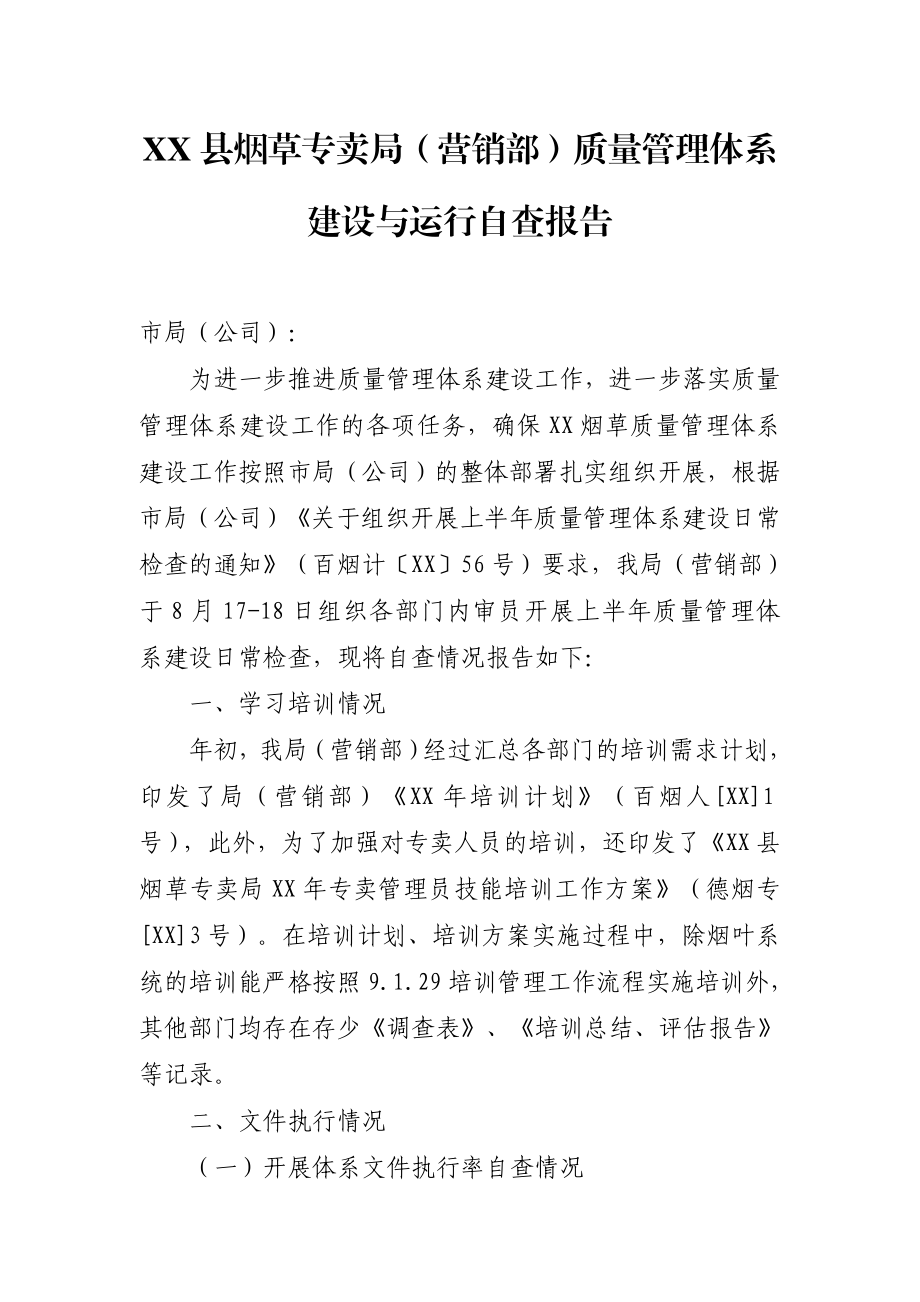 烟草专卖（营销部）质量管理体系建设与运行自查报告.doc_第1页