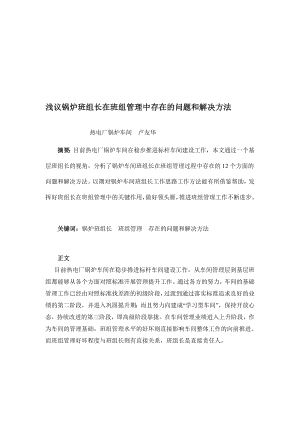 [汇总]卢友华管理论文《浅议锅炉班组长在班组管理中存在的问题和解决方法》 .doc