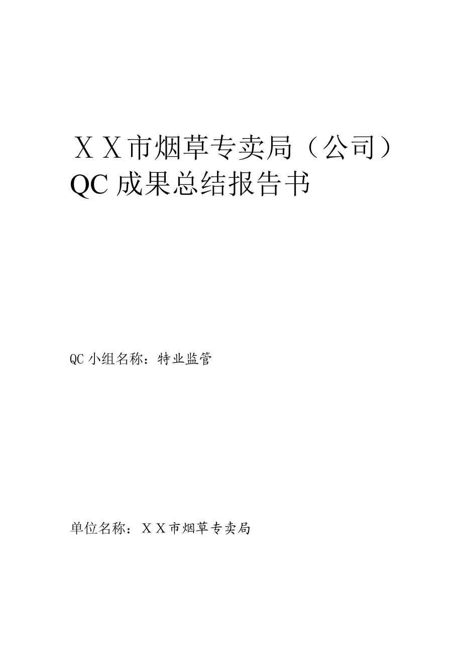 烟草专卖局（公司）QC成果总结报告书.doc_第1页