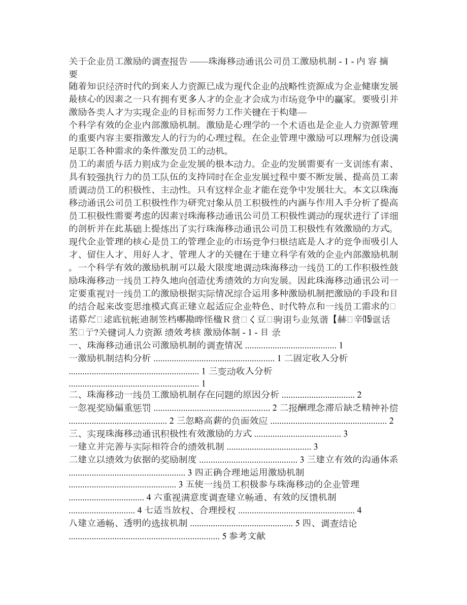 关于企业员工激励的调查报告—珠海移动通讯公司员工激励机制.doc_第1页