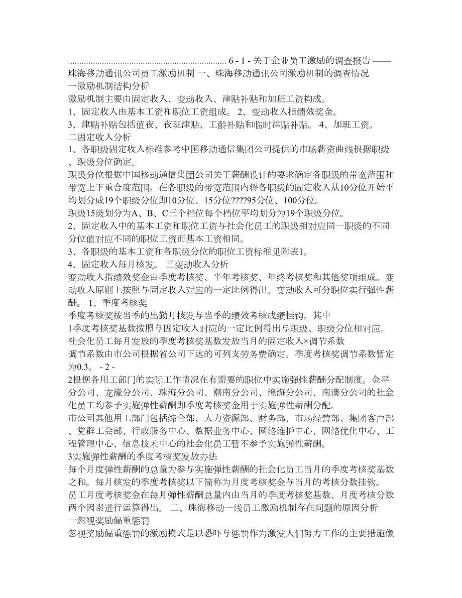 关于企业员工激励的调查报告—珠海移动通讯公司员工激励机制.doc_第2页