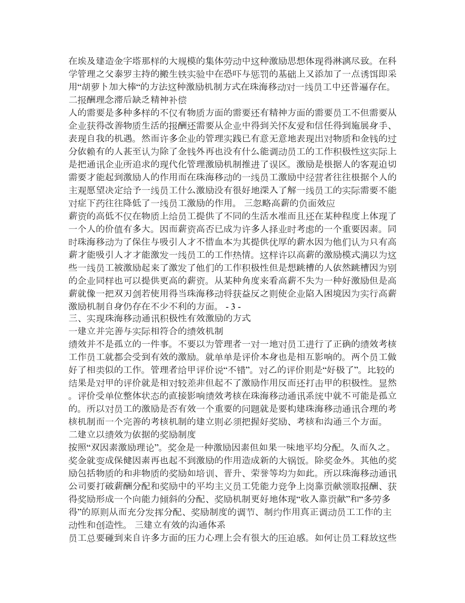 关于企业员工激励的调查报告—珠海移动通讯公司员工激励机制.doc_第3页