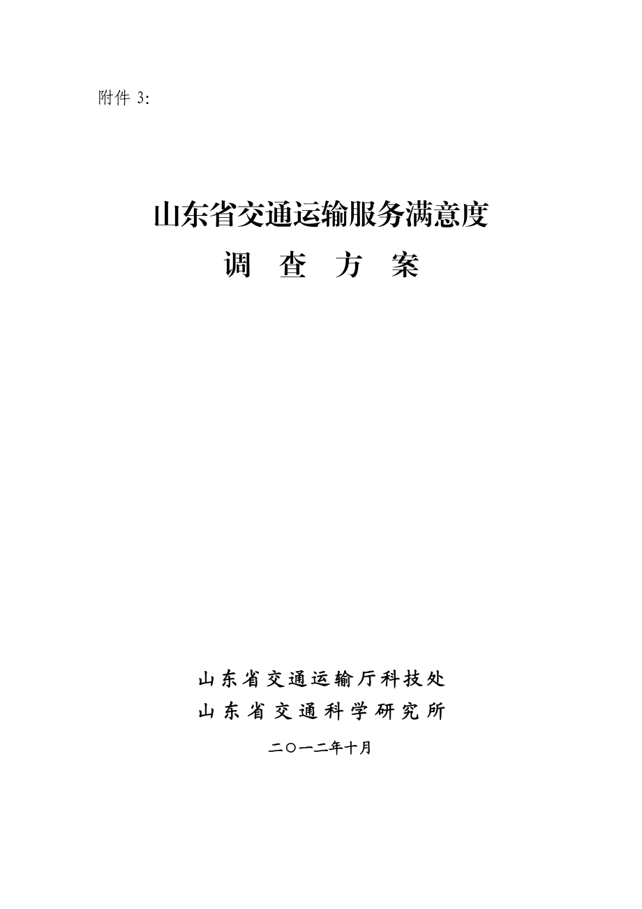 山东省交通运输服务满意度 调查方案.doc_第1页