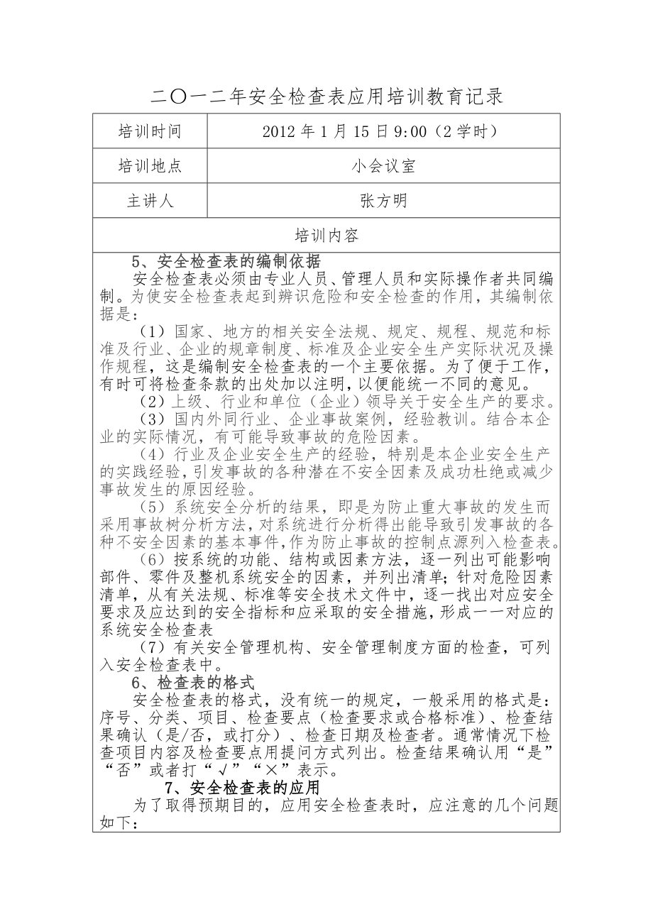 安全检查表应用培训教育记录.doc_第3页